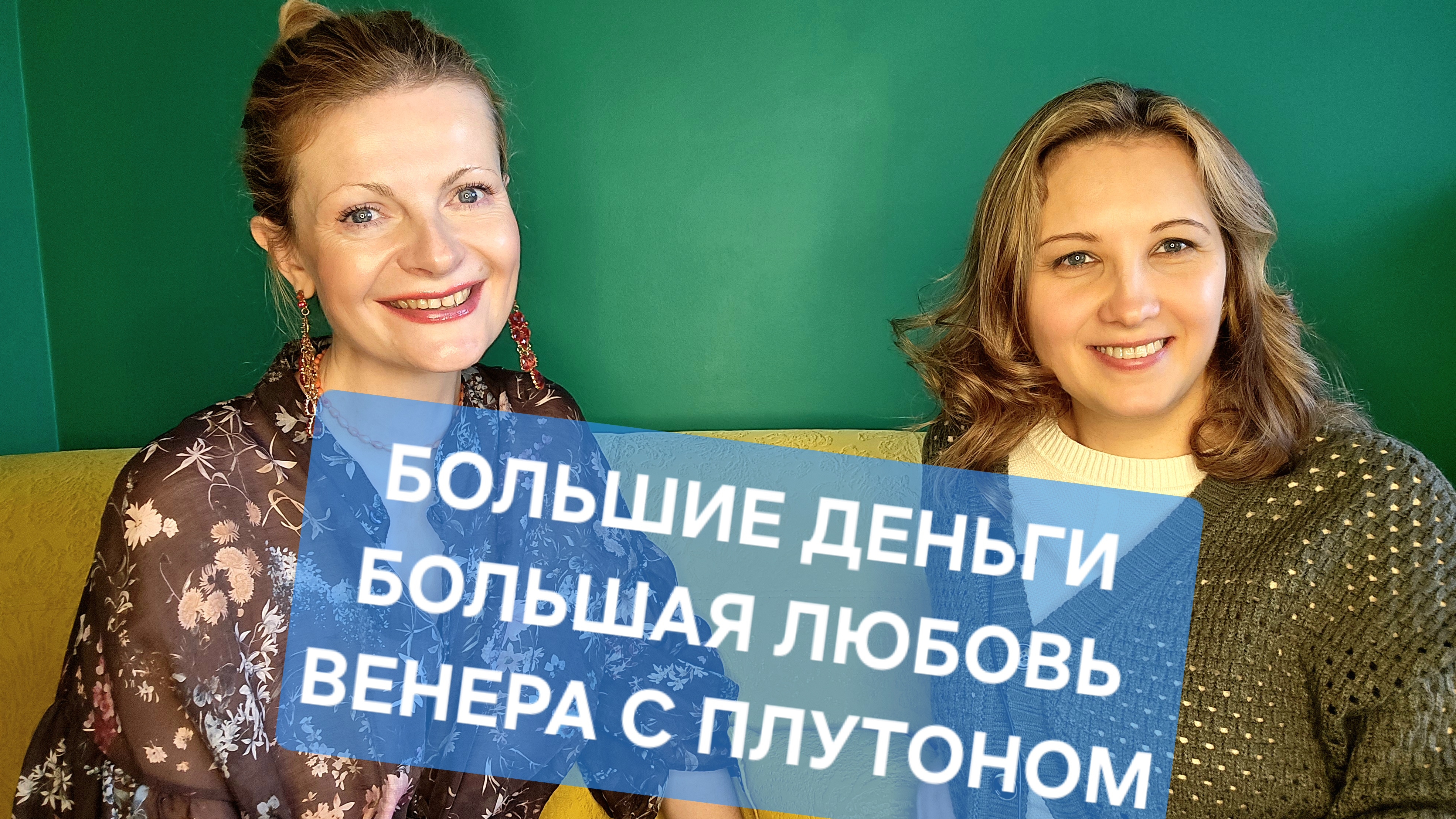 Большие деньги, большая любовь от обладательницы Венеры в соединении с Плутоном