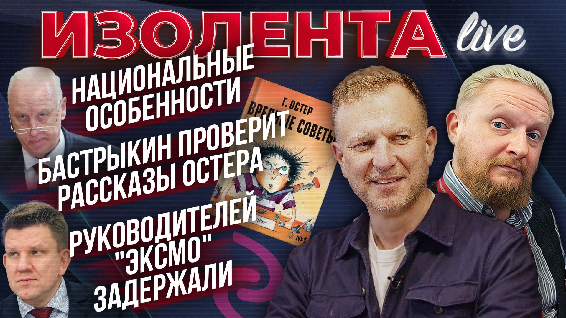 Национальные особенности | Бастрыкин проверит рассказы Остера | Руководителей 