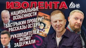 Национальные особенности | Бастрыкин проверит рассказы Остера | Руководителей "ЭКСМО" задержали