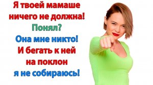 Жизненная История|Но был послан к маме!|Истории из жизни|Реальные истории|Аудиорассказы