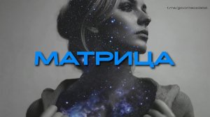 МАТРИЦА