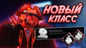 Новый класс: Technician! Полный разбор обновления в Bite By Night!