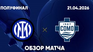 Интер — Комо. Обзор матча. Кубок Италии, полуфинал. 21.04.26