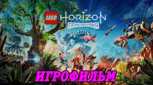 LEGO Horizon Adventures | Игрофильм | PS5 | Полное прохождение без комментариев