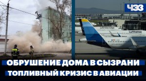В Сызрани из-за атаки беспилотников обрушился дом. Как иранский кризис влияет на авиаперевозки