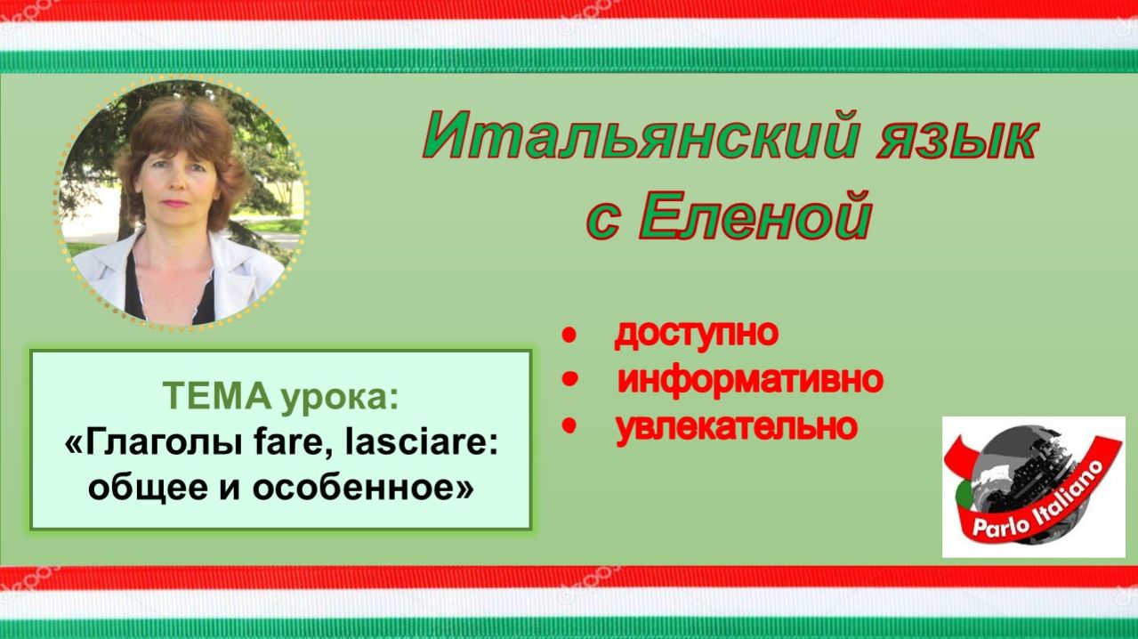 Глаголы fare, lasciare: общее и особенное