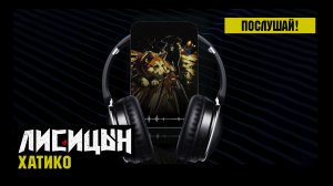 Лисицын — Хатико (премьера, 4K качество, 2026) !!! Особо впечатлительным не слушать !!!