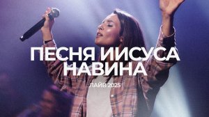 Песня Иисуса Навина | Настя Шавидзе | ЛАЙВ 2025 | Слово жизни Music