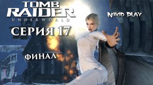 Tomb Raider Underworld финал