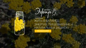 Жить в балансе: энергия, пищеварение и натуральная защита (16.04.2026)