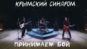 Крымский Синдром - Принимаем бой