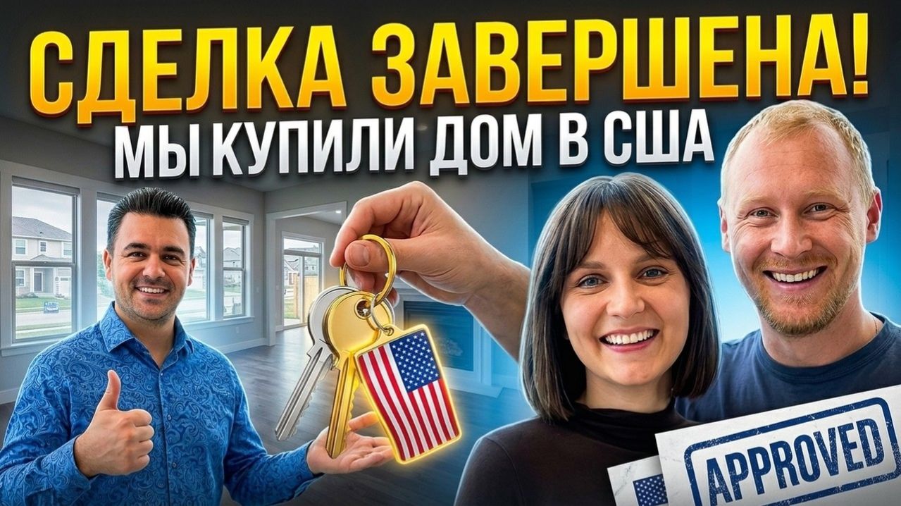 Покупка дома в США | Сделка завершена