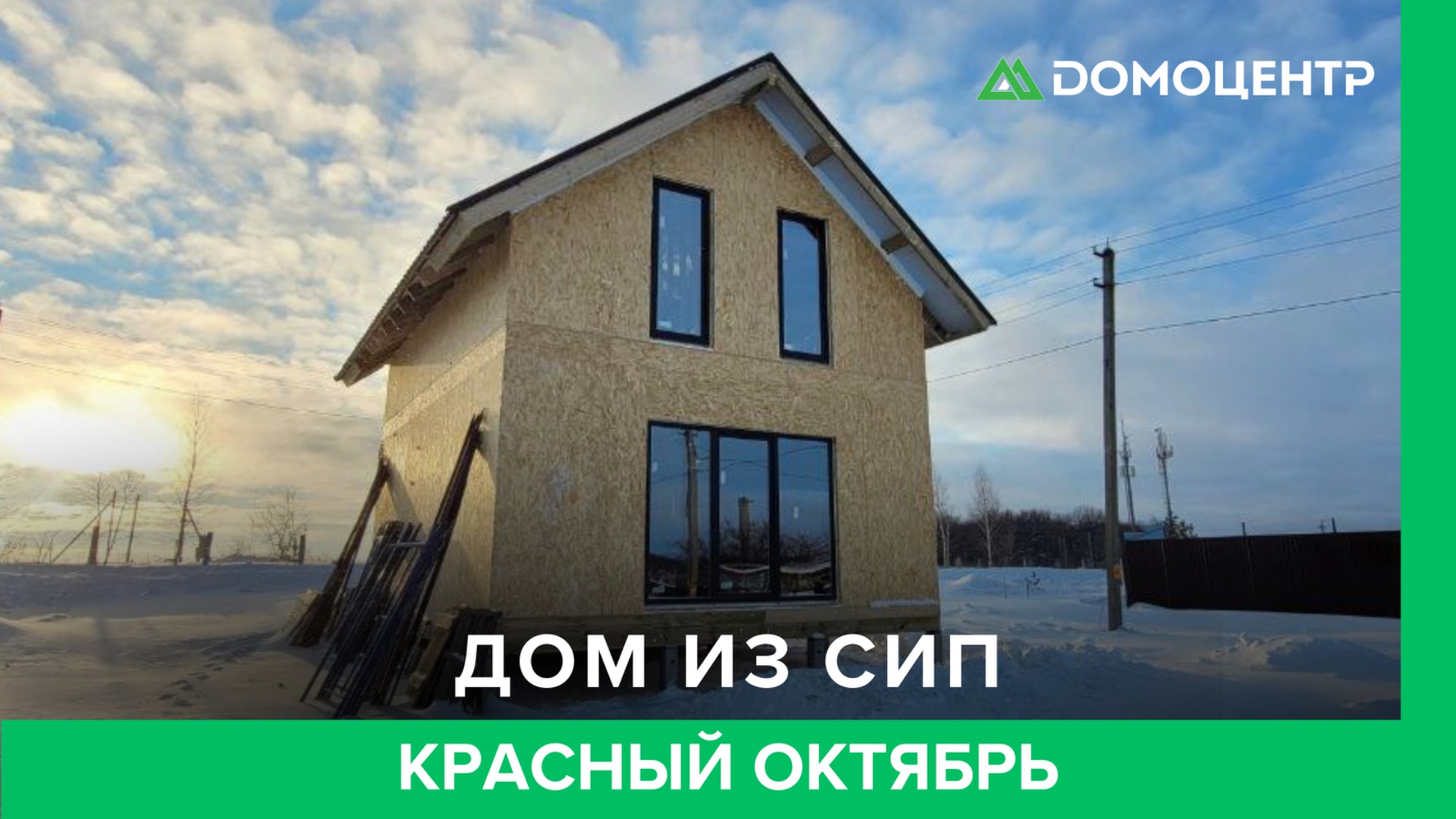  Дом из СИП-панелей в п. Красный Октябрь