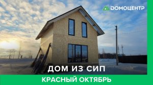 🏡 Дом из СИП-панелей в п. Красный Октябрь