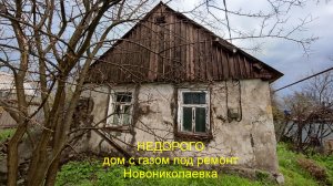 НЕДОРОГО дом с газом под ремонт