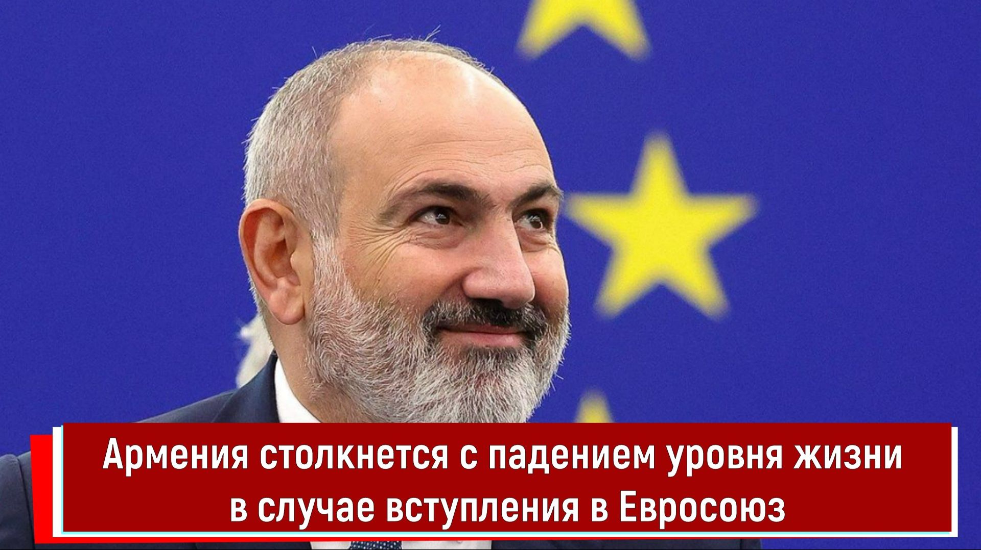 Армения столкнется с падением уровня жизни в случае вступления в Евросоюз