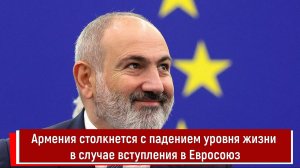 Армения столкнется с падением уровня жизни в случае вступления в Евросоюз
