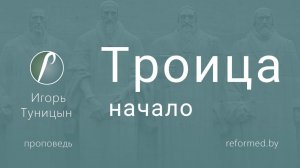 Троица (начало) || пастор Игорь Туницын