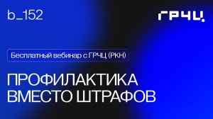 Профилактика вместо штрафов. Вебинар с ГРЦЧ.