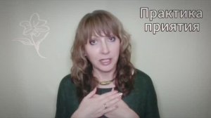Практика приятия/принятия. #еленамалинина