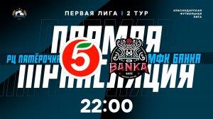 "РЦ Пятёрочка" 🆚 "МФК Банка" | Первая лига КФЛ