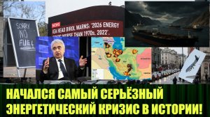 Война в Иране привела к самому серьезному энергетическому кризису в истории