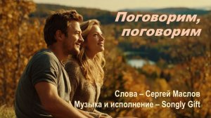 Поговорим, поговорим (Слова - Сергей Маслов, Музыка и исполнение - Songly Gift)