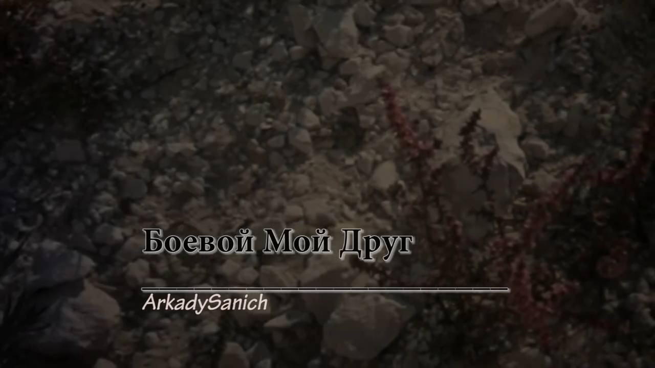 ArkadySanich - Боевой мой друг (авторская песня)