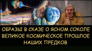 ✅ Н.Левашов: Великое прошлое наших предков. Образы в Сказе о Ясном Соколе. Снятие блокировок