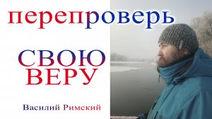 Перепроверь свою веру