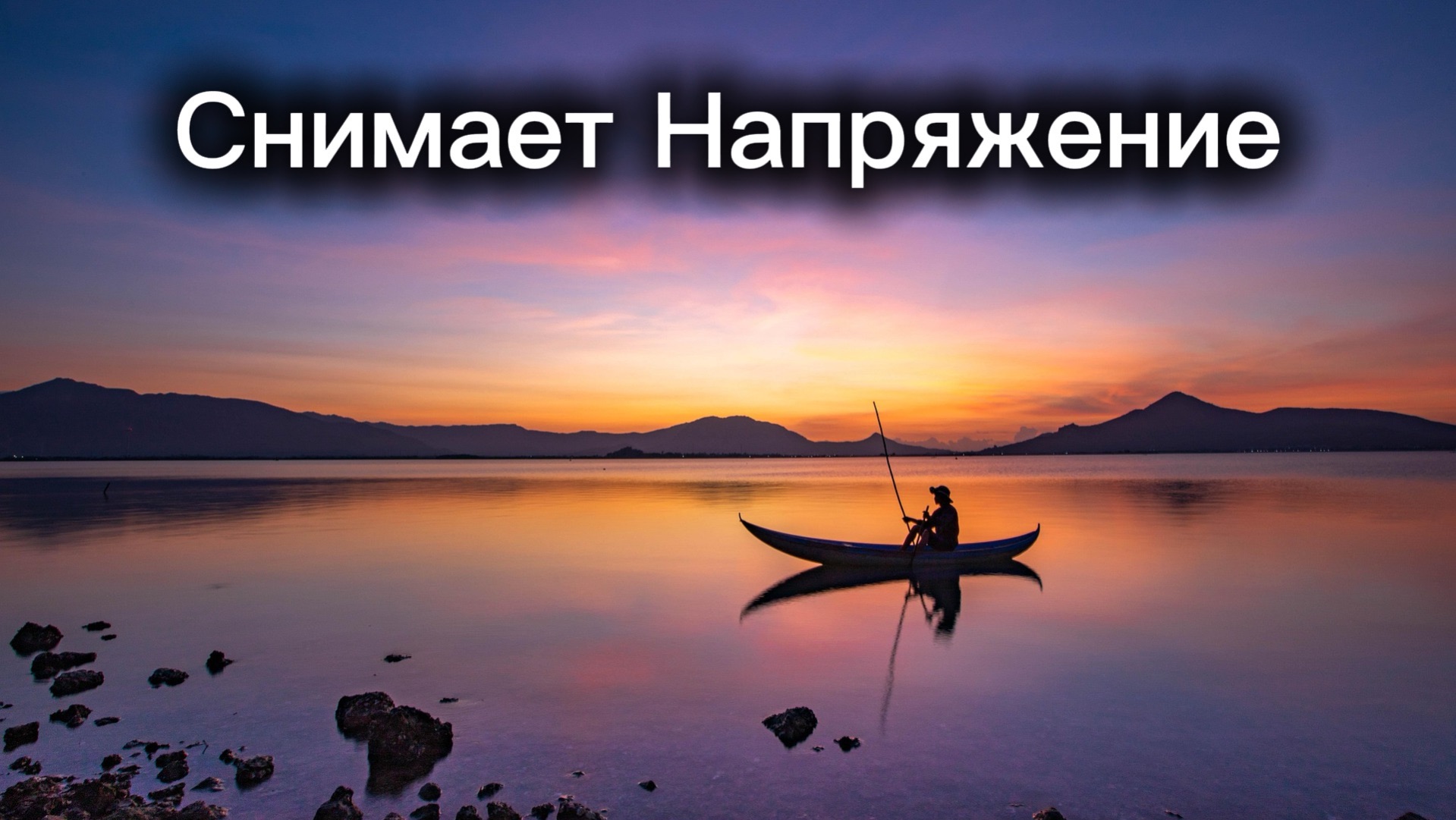 Музыка для мужчин 35+ (снятие напряжения)