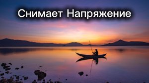 Музыка для мужчин 35+ (снятие напряжения)