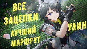 Все зацепки, разведданные записки и аудиозаписи в Улине, лучший маршрут в Arknights Endfield