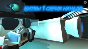 битвы 1 серия начало