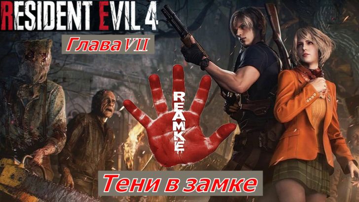Resident Evil 4 Remake Деревня Глава VII Тени в замке