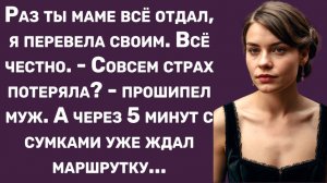 Истории из жизни | Муж угрожал мне, но уже через 5 минут пожалел| Аудио рассказы | Жизненные истории