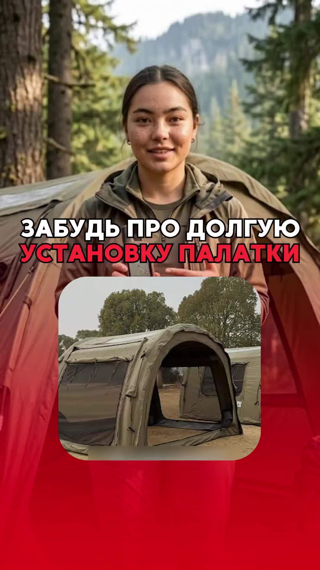 Палатка сама ставится…