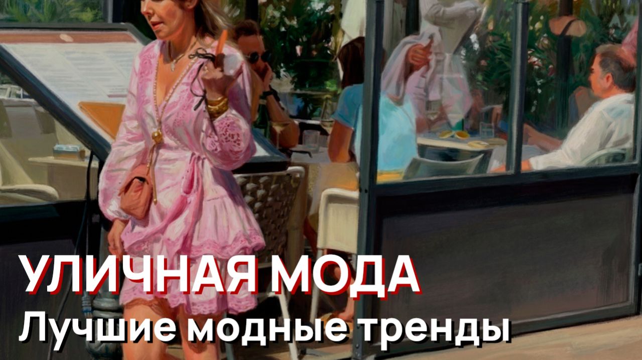 Уличная мода – Милан, самые стильные весенние образы. Лучшие модные тренды 2026 года