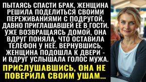 Истории из жизни| Желая спасти брак, женщина пошла к подруге |Аудио рассказы|Жизненные истории