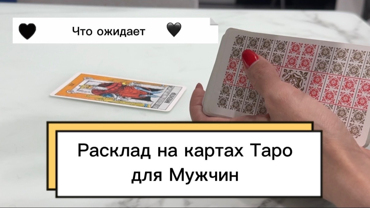 Расклад на картах таро для мужчин! #гаданиетаро #тароонлайн #таро