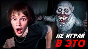 НЕ ИГРАЙ В ЭТУ ИГРУ / ДИПИНС ИГРАЕТ В ХОРРОР Don't Play This