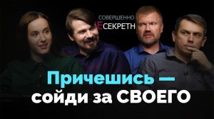 Унисекс. Что причёска говорит о человеке | Совершенно НЕсекретно