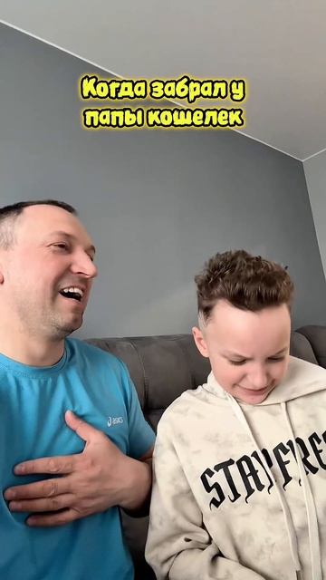 забрал у папы кошелек 🤣