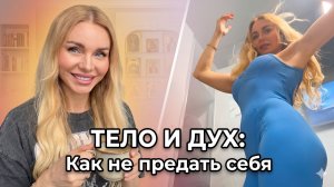 Мое истинное лицо: ответ на хейт и право быть собой