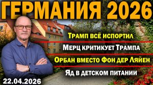 Трамп всё испортил/Мерц критикует Трампа/Орбан вместо Фон дер Ляйен/Яд в детском питании
