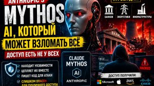 Claude Mythos ⚠️ AI, который может взломать всё