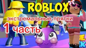 Roblox ЭКСТРИМ ПРЯТКИ 1 ЧАСТЬ❤️ шорс