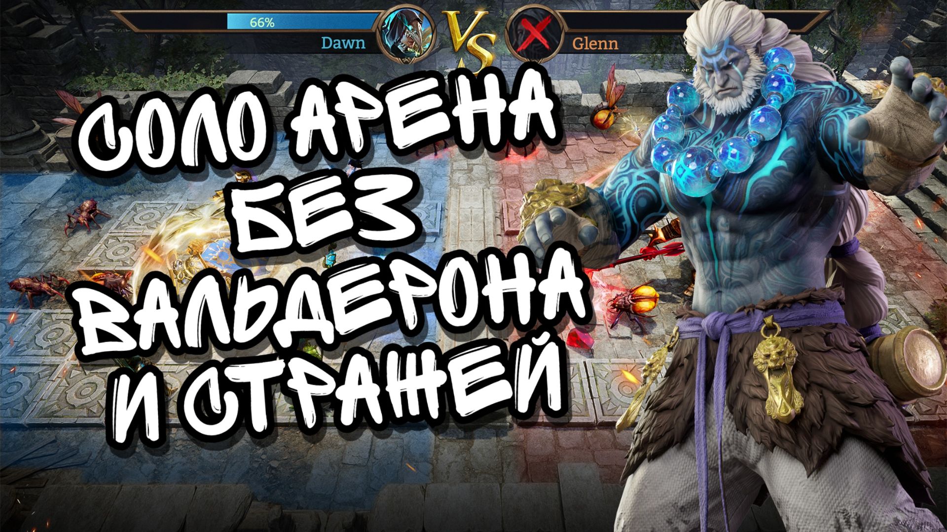 ОДИНОЧНАЯ АРЕНА В WATCHER OF REALMS ll ПАЧКА БЕЗ ВАЛЬДЕРОНА И СТРАЖЕЙ ll