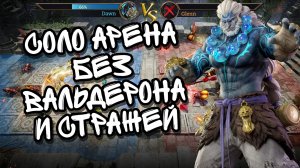 ОДИНОЧНАЯ АРЕНА В WATCHER OF REALMS ll ПАЧКА БЕЗ ВАЛЬДЕРОНА И СТРАЖЕЙ ll