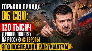 Горькая правда об СВО: Европа наращивает производство дронов и меняет ход конфликта